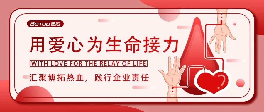 汇聚博拓热血，践行企业责任 | 博拓开展“无偿献血传爱心”活动