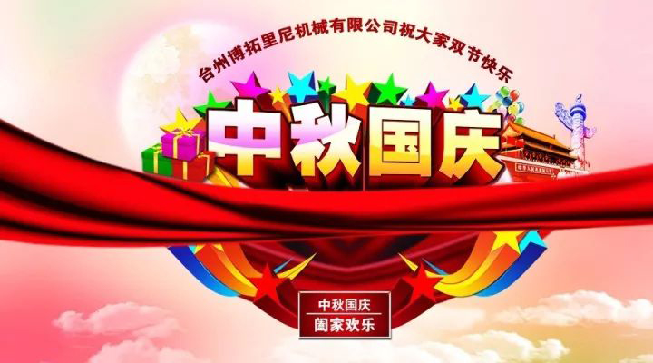 国庆中秋佳节至，人月两团圆!