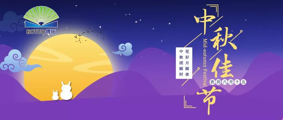 中秋佳节，阖家欢乐！
