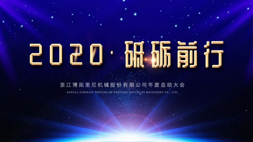 2020年终总结暨表彰大会圆满举行