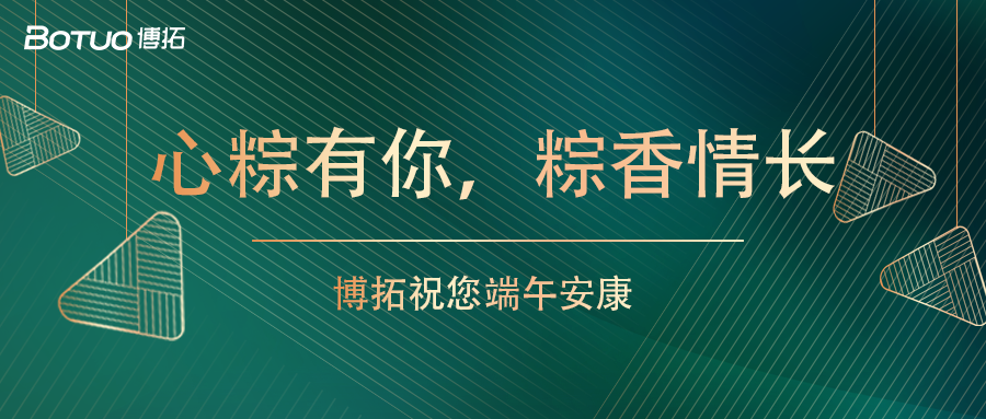 心粽有你，粽香情长 | 博拓祝您端午安康