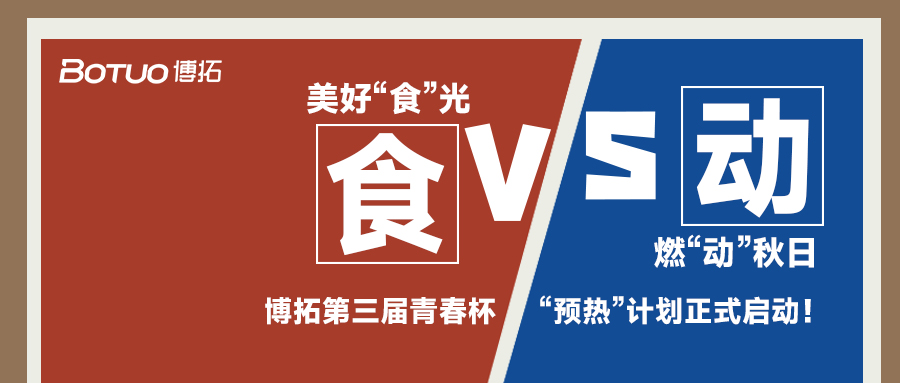 美好“食”光，燃“动”秋日 | 青春杯“预热”计划正式启动！