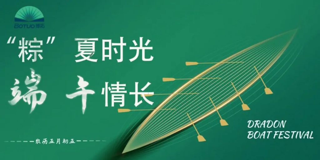 “粽”夏时光 端午情长 | 博拓与您共庆端午佳节