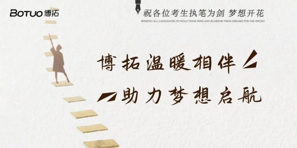 博拓温暖相伴 助力梦想启航 | 祝各位考生执笔为剑，梦想开花