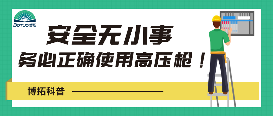 博拓科普 | 安全无小事，务必正确使用高压水枪！
