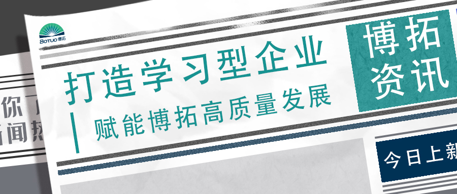 打造学习型企业 | 赋能博拓高质量发展
