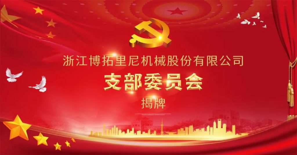 博拓里尼党支部揭牌暨慰问贫困老人公益活动