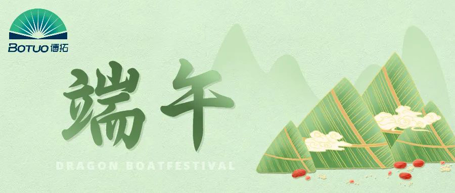 端午节｜粽子飘香临博拓，端午时清日复长