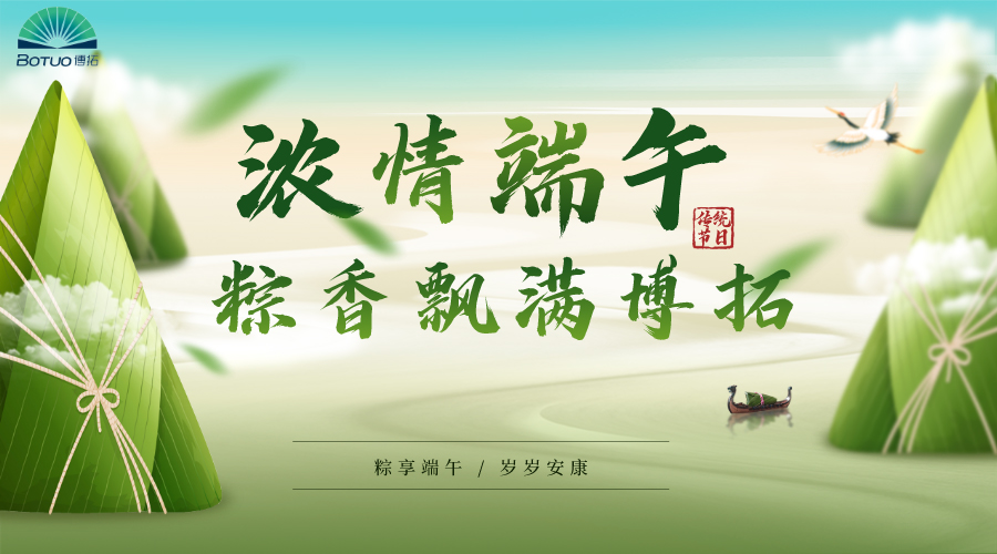 浓情端午 | 粽香飘满博拓