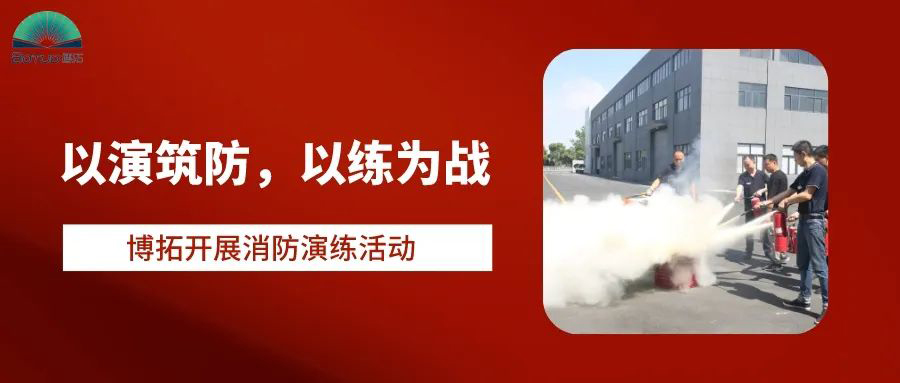 以演筑防，以练为战 | 博拓开展消防演练活动