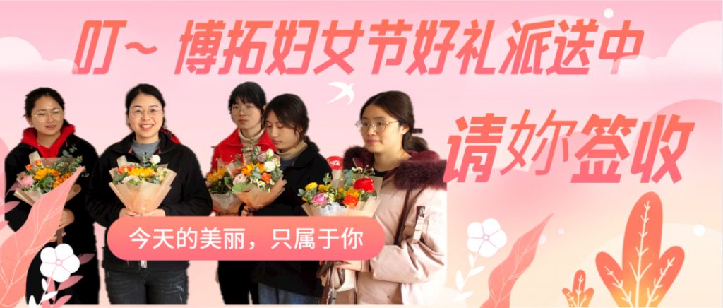 叮~博拓妇女节好礼正在派送~请查收