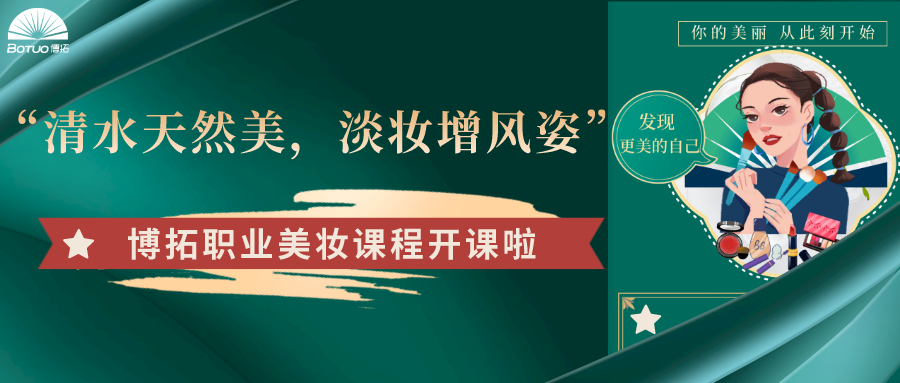 “清水天然美，淡妆增风姿”–博拓职业美妆课程开课了