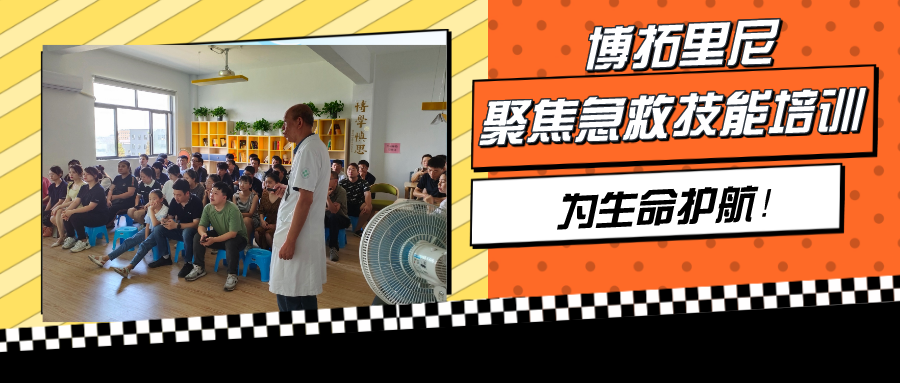 聚焦急救技能培训，博拓里尼为生命护航！
