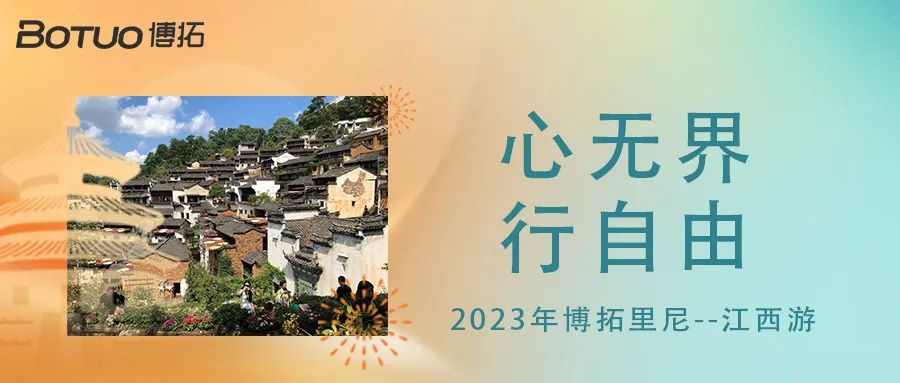 心无界，行自由 | 2023年博拓里尼江西游