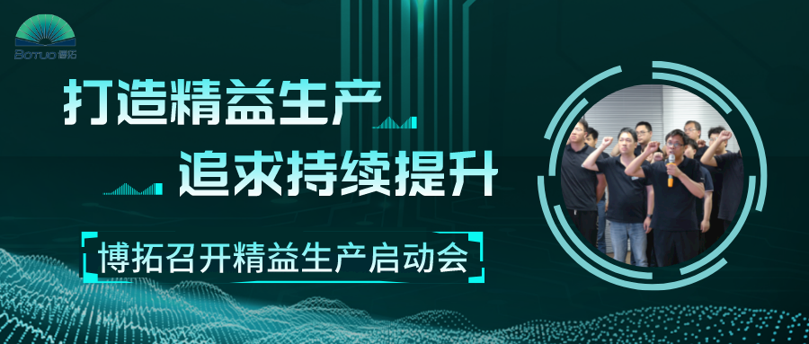 打造精益工厂，追求持续提升 | 博拓召开精益生产项目启动会