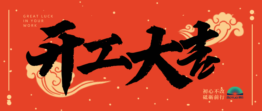 开工大吉 |博拓新征程，一起向未来