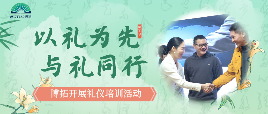 以礼为先，与礼同行–博拓开展礼仪培训活动