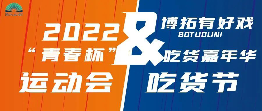 博拓有好戏｜第二届“青春杯”秋季运动会暨吃货节即将开幕