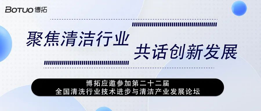 聚焦清洁行业 共话创新发展 | 博拓应邀参加第二十二届全国清洗行业技术进步与清洁产业发展论坛