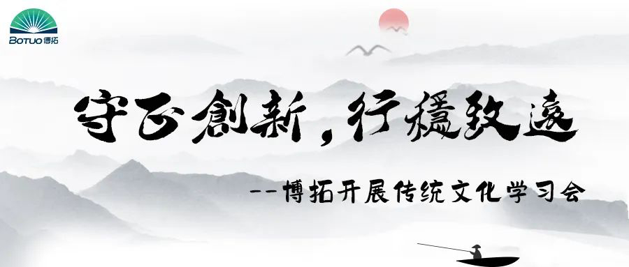 守正创新，行稳致远 | 博拓开展传统文化与现代管理学习会