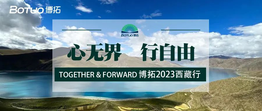 “心无界·行自由 | Together & Forward”博拓2023西藏行