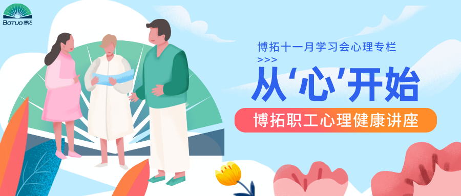 健康从“心”开始—-博拓开展职工心理健康讲座