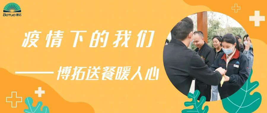 疫情下的我们 | 博拓送餐暖人心