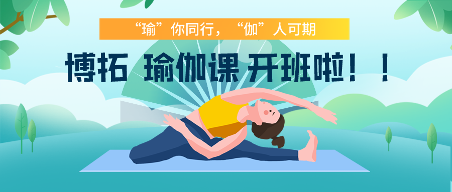 ‘瑜’你同行，‘伽’人可期——博拓瑜伽课开班啦！！