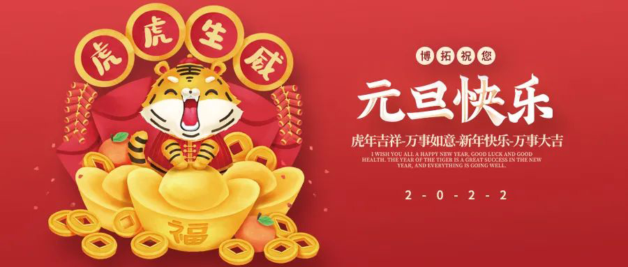 博拓祝您元旦快乐！
