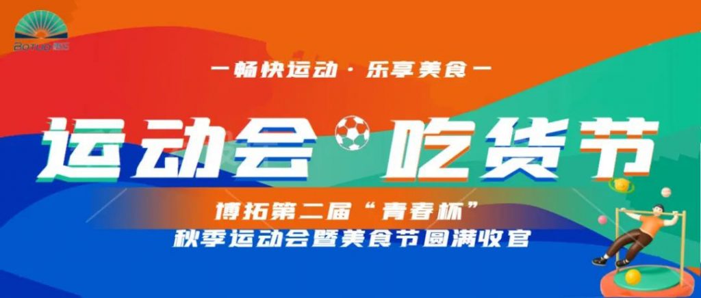 畅快运动 乐享美食 | 第二届“青春杯”秋季运动会暨美食节完美收官