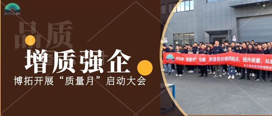 提质强企 | 博拓开展“质量月”启动大会