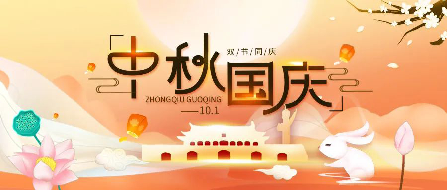 博拓里尼祝大家双节快乐！