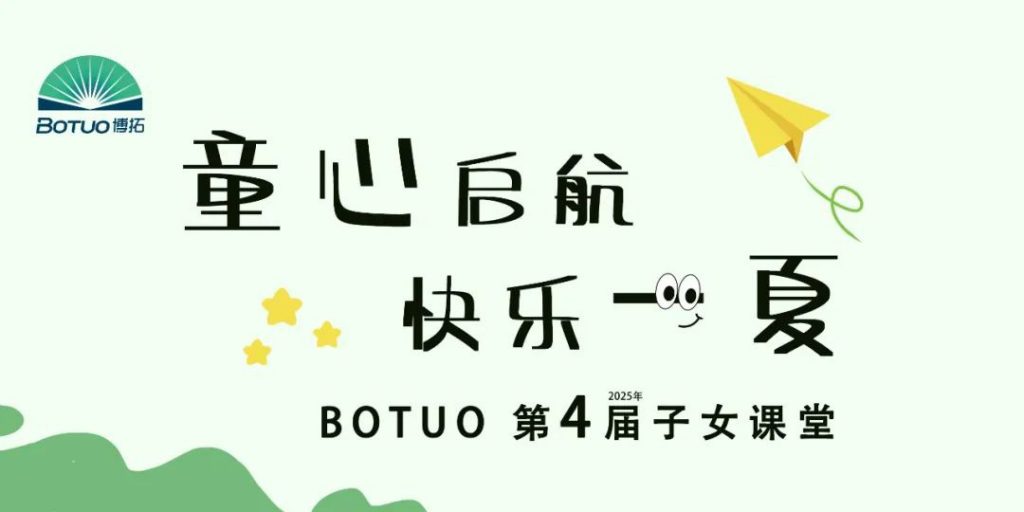 童心启航 快乐一夏 | BOTUO第四届子女课堂开班啦！