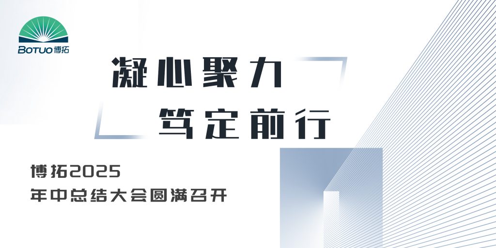 凝心聚力 笃定前行 | 博拓2025年中总结大会圆满召开