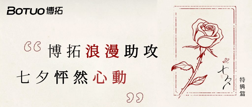 博拓浪漫助攻，七夕怦然心动 | 七夕特辑篇