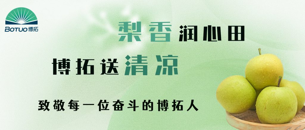 梨香润心田，博拓送清凉 | 致敬每一位奋斗的博拓人