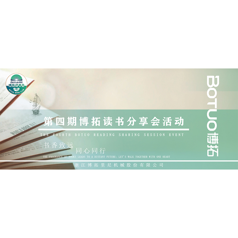 书香致远，同心同行 | 第4期博拓读书分享会活动