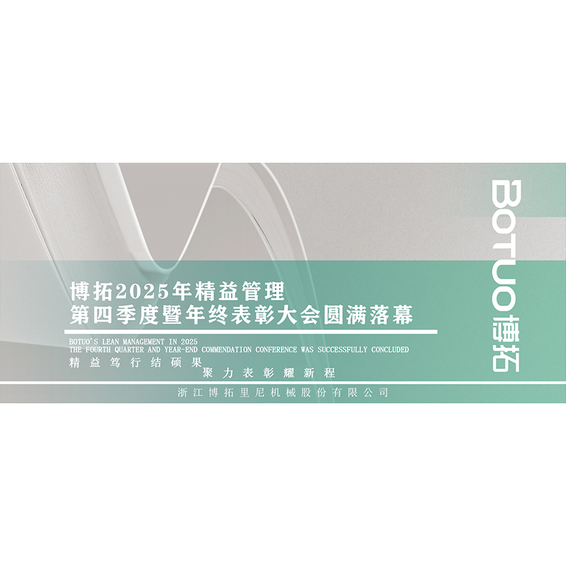 精益笃行结硕果，聚力表彰耀新程 | 博拓2025年精益管理第四季度暨年终表彰大会圆满落幕