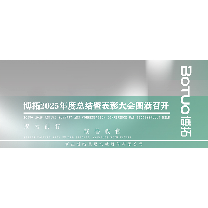 同奋斗·共成长·一起向未来 | 博拓2025年度总结暨表彰大会圆满召开