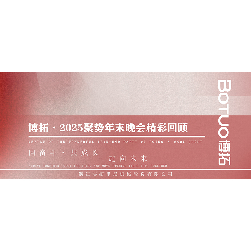 同奋斗·共成长·一起向未来 | 博拓2025聚势年末晚会精彩回顾