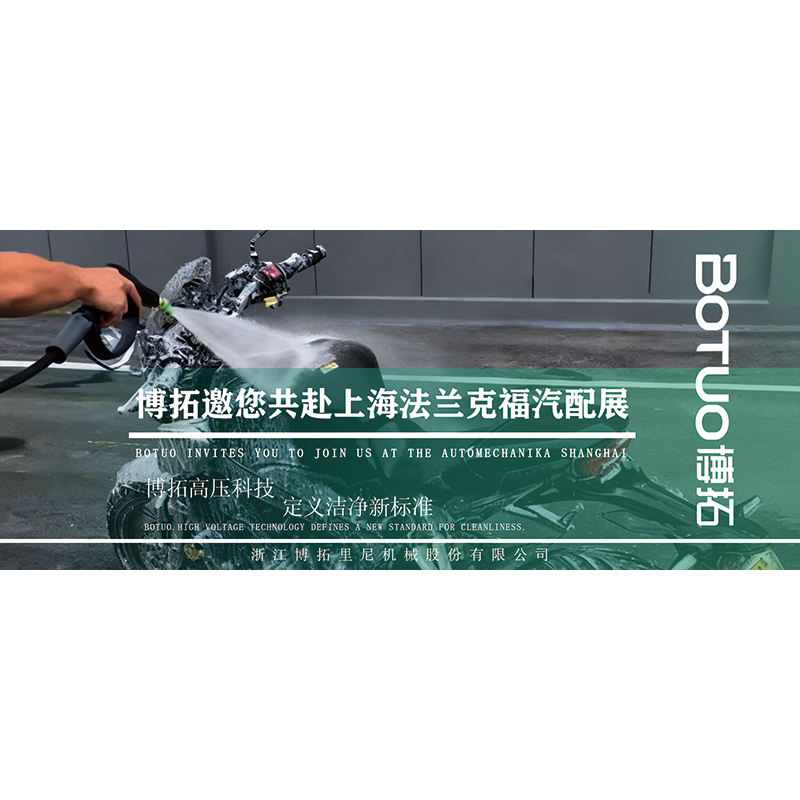 博拓高压科技，定义洁净新标准 | 邀您共赴上海法兰克福汽配展