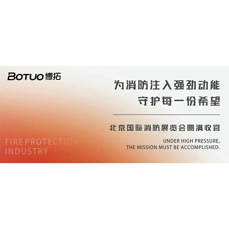 为消防注入强劲动能，守护每一份希望 | 北京国际消防展览会圆满收官